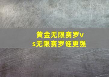 黄金无限赛罗vs无限赛罗谁更强