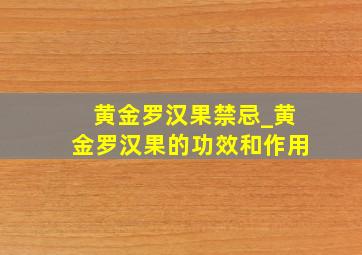 黄金罗汉果禁忌_黄金罗汉果的功效和作用