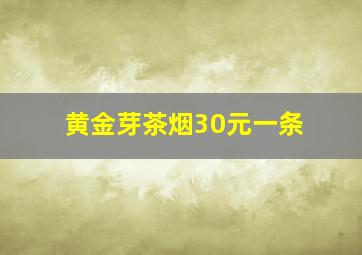 黄金芽茶烟30元一条