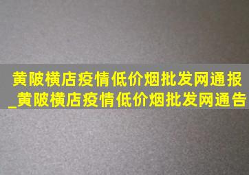 黄陂横店疫情(低价烟批发网)通报_黄陂横店疫情(低价烟批发网)通告