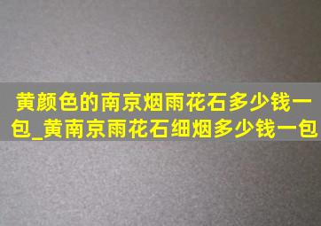 黄颜色的南京烟雨花石多少钱一包_黄南京雨花石细烟多少钱一包