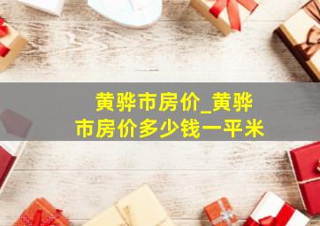 黄骅市房价_黄骅市房价多少钱一平米