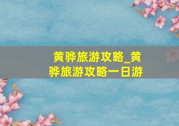 黄骅旅游攻略_黄骅旅游攻略一日游