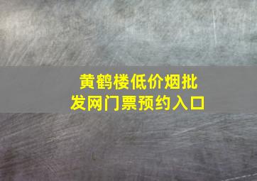 黄鹤楼(低价烟批发网)门票预约入口