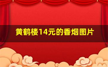 黄鹤楼14元的香烟图片