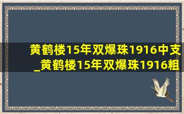 黄鹤楼15年双爆珠1916中支_黄鹤楼15年双爆珠1916粗支多少钱