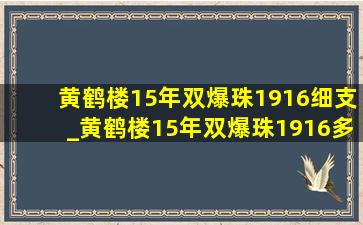 黄鹤楼15年双爆珠1916细支_黄鹤楼15年双爆珠1916多少钱