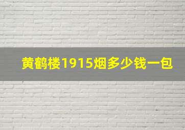 黄鹤楼1915烟多少钱一包