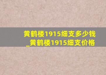 黄鹤楼1915细支多少钱_黄鹤楼1915细支价格