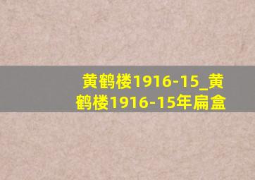 黄鹤楼1916-15_黄鹤楼1916-15年扁盒