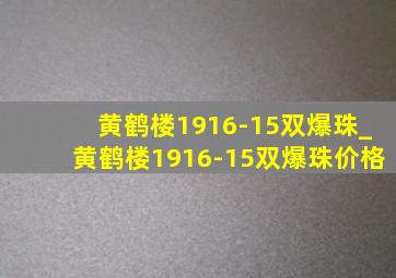 黄鹤楼1916-15双爆珠_黄鹤楼1916-15双爆珠价格