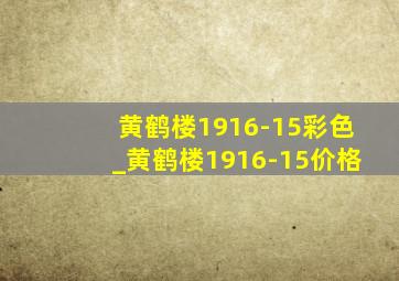 黄鹤楼1916-15彩色_黄鹤楼1916-15价格