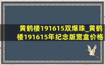 黄鹤楼191615双爆珠_黄鹤楼191615年纪念版宽盒价格