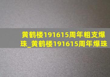 黄鹤楼191615周年粗支爆珠_黄鹤楼191615周年爆珠