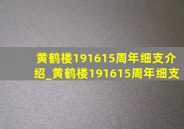 黄鹤楼191615周年细支介绍_黄鹤楼191615周年细支