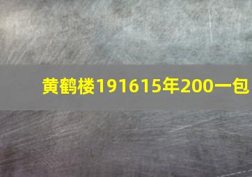 黄鹤楼191615年200一包