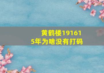 黄鹤楼191615年为啥没有打码