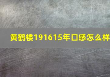 黄鹤楼191615年口感怎么样