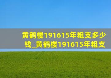 黄鹤楼191615年粗支多少钱_黄鹤楼191615年粗支