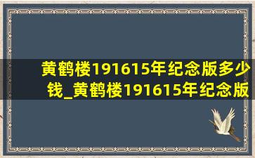 黄鹤楼191615年纪念版多少钱_黄鹤楼191615年纪念版宽盒