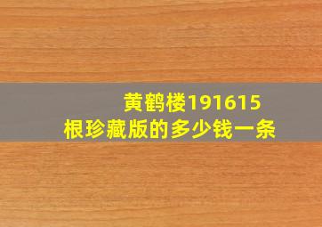 黄鹤楼191615根珍藏版的多少钱一条