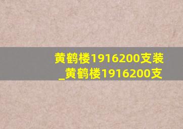 黄鹤楼1916200支装_黄鹤楼1916200支