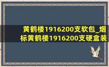 黄鹤楼1916200支软包_烟标黄鹤楼1916200支硬盒装