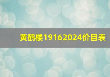 黄鹤楼19162024价目表