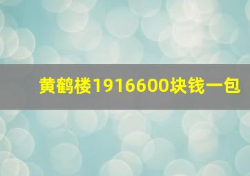 黄鹤楼1916600块钱一包