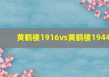 黄鹤楼1916vs黄鹤楼1944