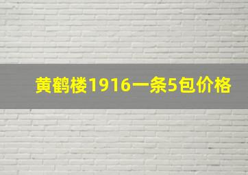 黄鹤楼1916一条5包价格