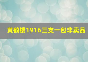 黄鹤楼1916三支一包非卖品