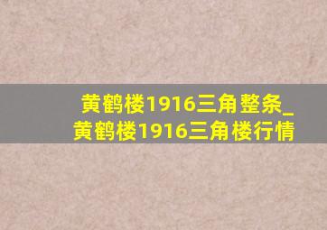 黄鹤楼1916三角整条_黄鹤楼1916三角楼行情