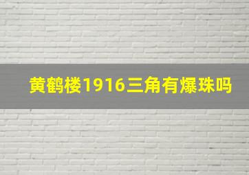 黄鹤楼1916三角有爆珠吗