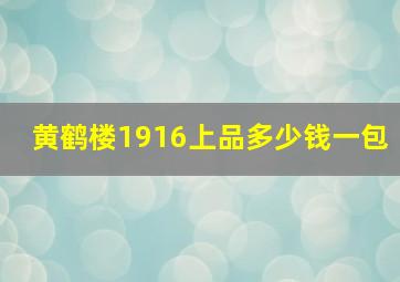 黄鹤楼1916上品多少钱一包