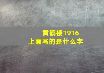 黄鹤楼1916上面写的是什么字