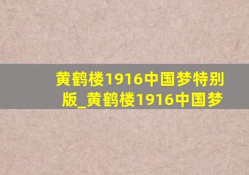 黄鹤楼1916中国梦特别版_黄鹤楼1916中国梦