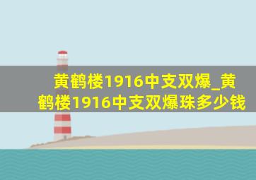 黄鹤楼1916中支双爆_黄鹤楼1916中支双爆珠多少钱