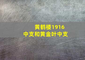 黄鹤楼1916中支和黄金叶中支