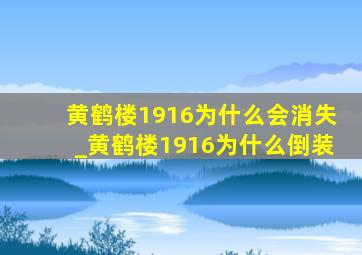 黄鹤楼1916为什么会消失_黄鹤楼1916为什么倒装