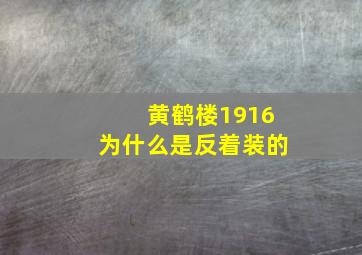 黄鹤楼1916为什么是反着装的