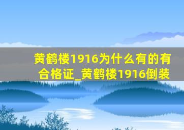 黄鹤楼1916为什么有的有合格证_黄鹤楼1916倒装