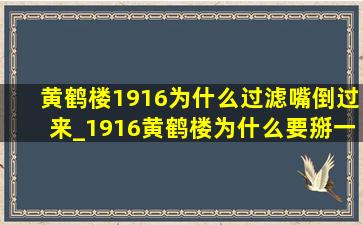 黄鹤楼1916为什么过滤嘴倒过来_1916黄鹤楼为什么要掰一下过滤嘴