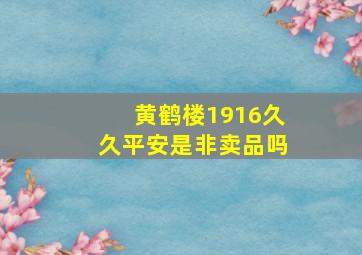 黄鹤楼1916久久平安是非卖品吗