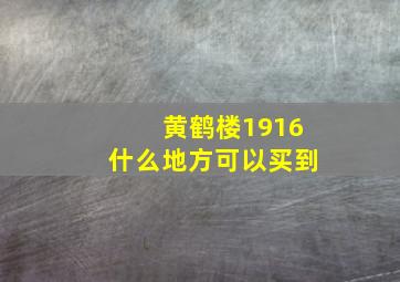 黄鹤楼1916什么地方可以买到