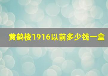 黄鹤楼1916以前多少钱一盒