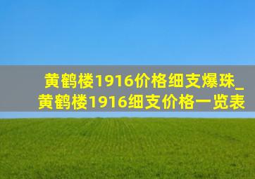 黄鹤楼1916价格细支爆珠_黄鹤楼1916细支价格一览表