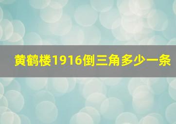 黄鹤楼1916倒三角多少一条