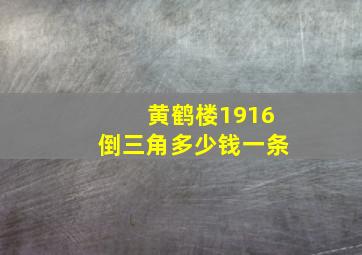 黄鹤楼1916倒三角多少钱一条