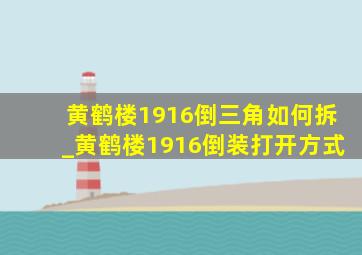 黄鹤楼1916倒三角如何拆_黄鹤楼1916倒装打开方式